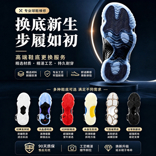 篮球鞋换底修复运动鞋