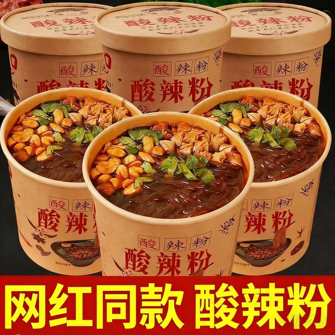 高配料包桶装酸辣粉浓汤酸辣粉丝上班族速食简餐充饥方便食品