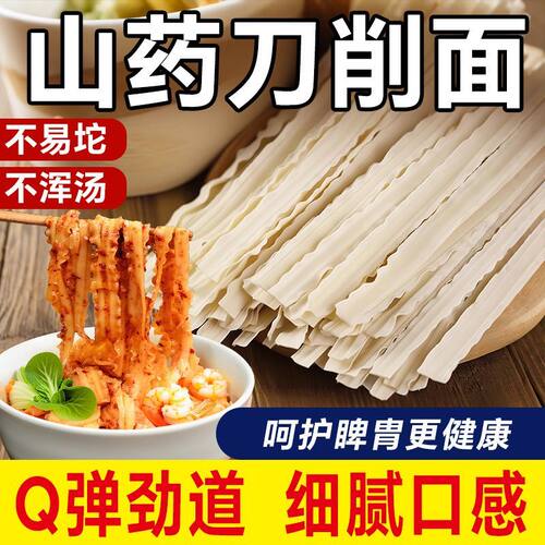 适合湿汽重铁棍山药刀削面铁杆山药粉条河南杂粮板面炒面油泼面