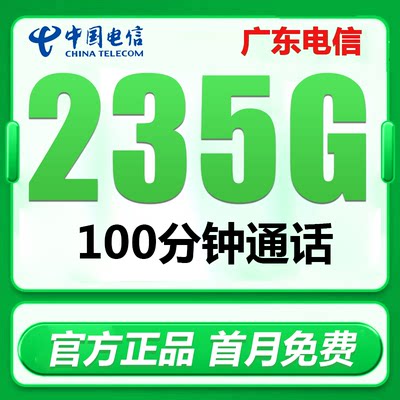 广东电信纯流量上网卡手机卡电话卡星卡广州深圳珠海佛山惠州汕头