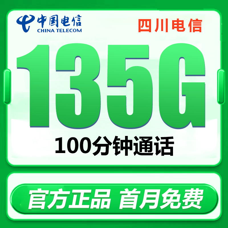 四川电信纯流量上网手机卡电话卡星卡成都自贡攀枝花南充乐山泸州