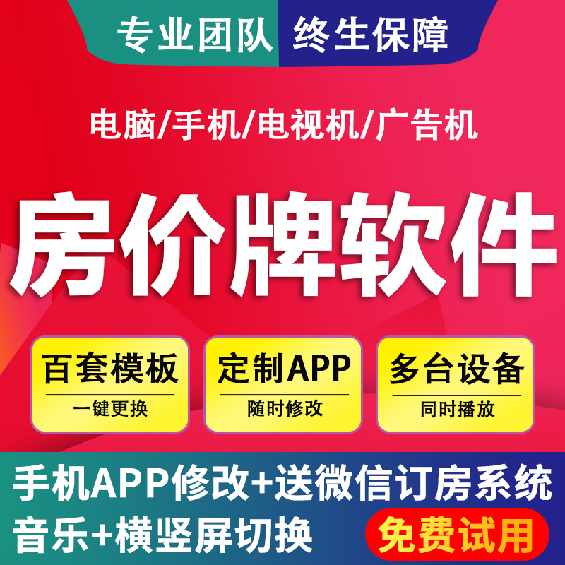 液晶显示电视房价牌电子价目表