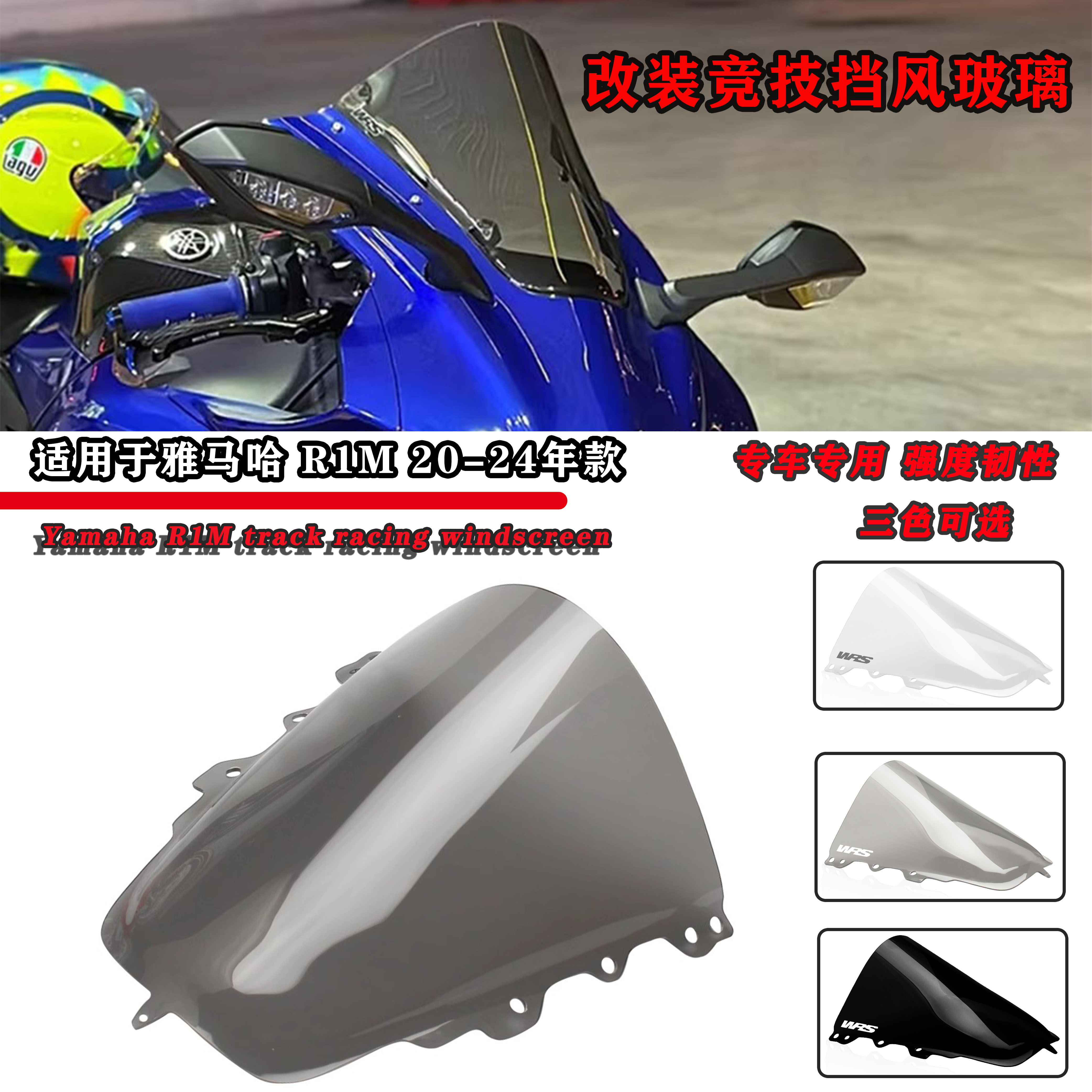雅马哈R1M赛道竞技风挡风镜玻璃