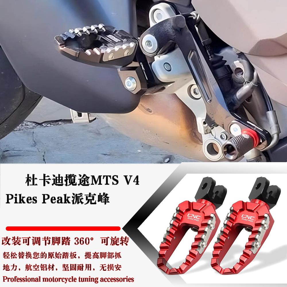 适用于杜卡迪沙漠X 揽途MTS V2/V4/S 改装可调节脚踏蹬高抓力脚踏