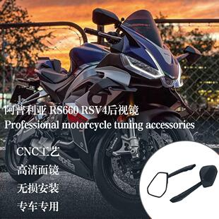 适用阿普利亚 RS660 RSV4后视镜 21-24年 原厂同款广角倒车反光镜