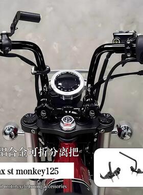 适用本田dax125 st125 monkey125改装铝合金可折分离车把方向把