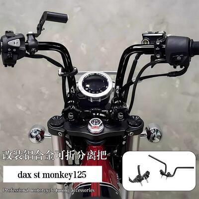 dax125改装铝合金可折分离车把