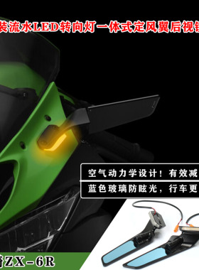 适用川崎ZX-6R 忍者 ZX-4RR 改装定风翼后视镜流水LED转向灯一体