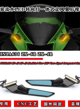 适用川崎ZX-6R 忍者 ZX-4RR 改装定风翼后视镜流水LED转向灯一体