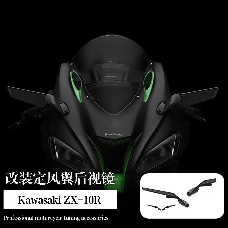 川崎ZX-10R/RRZX-4RR改装定风翼