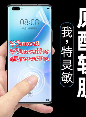 适用于华为nova8手机膜nova8pro原厂高清软膜nova7pro原装pet保护