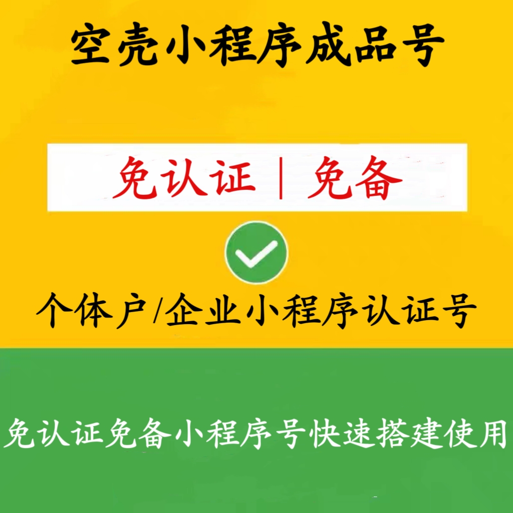 企业个体工商户微信小程序认证 免300注册突破管理员限制注册渠道使用感如何?