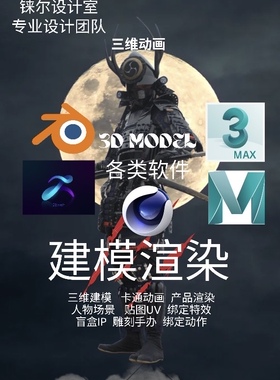 3d建模代做maya动画blender模型制作3dmax渲染c4d绑定zb人物打印