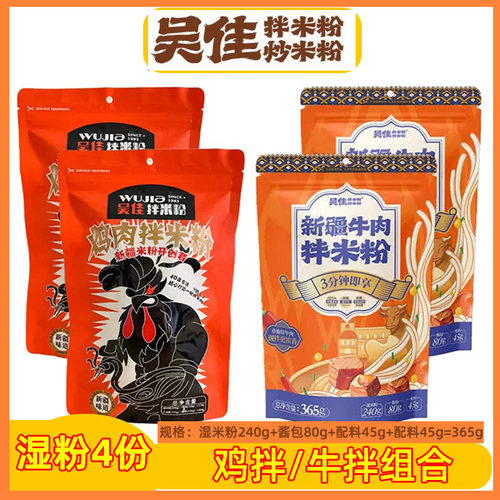 吴佳拌米粉湿粉4份新疆炒米粉2鸡肉2牛肉组合速食煮冲泡袋装包邮
