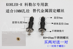 KOHLER R科勒尔马桶10MM孔径专用马桶盖固定螺丝橡胶膨胀买二送一