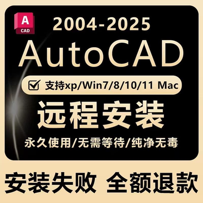 AutoCAD远程安装2016 2021/24 2007-2025永久激活服务CAD定制服务