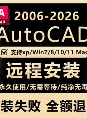 CAD远程安装2006-2026软件激活正版Auto2016 2020安装包2014 2023
