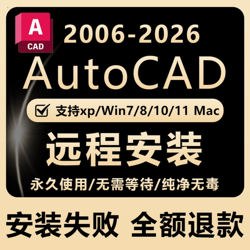 CAD远程安装2006-2026软件激活正版Auto2016 2020安装包2014 2023
