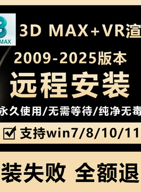 3dmax远程安装2018 2022/24 2009-2025建模永久激活服务+VR渲染器
