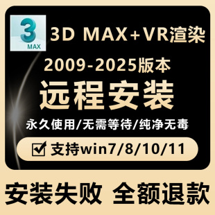 2018 2025建模永久激活服务 2022 2009 VR渲染器 3dmax远程安装