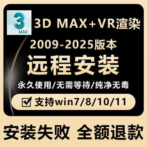 3dmax远程安装2018 2022/24 2009-2025建模永久激活服务+VR渲染器