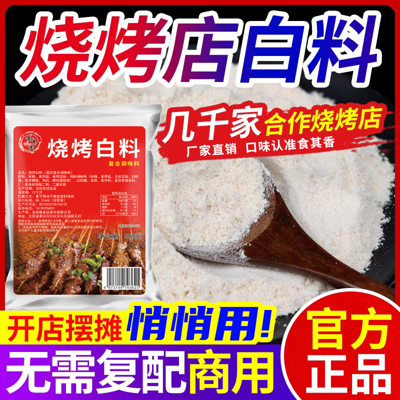 烧烤小白料调料白色烧烤粉商用铁板豆腐鸭肠外撒料油炸增香回味粉