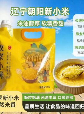 辽宁朝阳新小米软糯香滑米油醇厚