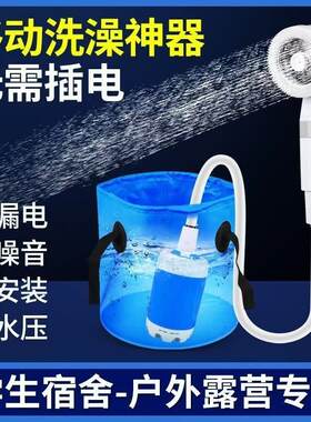 德国可携式移动洗澡机户外旅行增压花洒精选装备铺充电泵淋浴