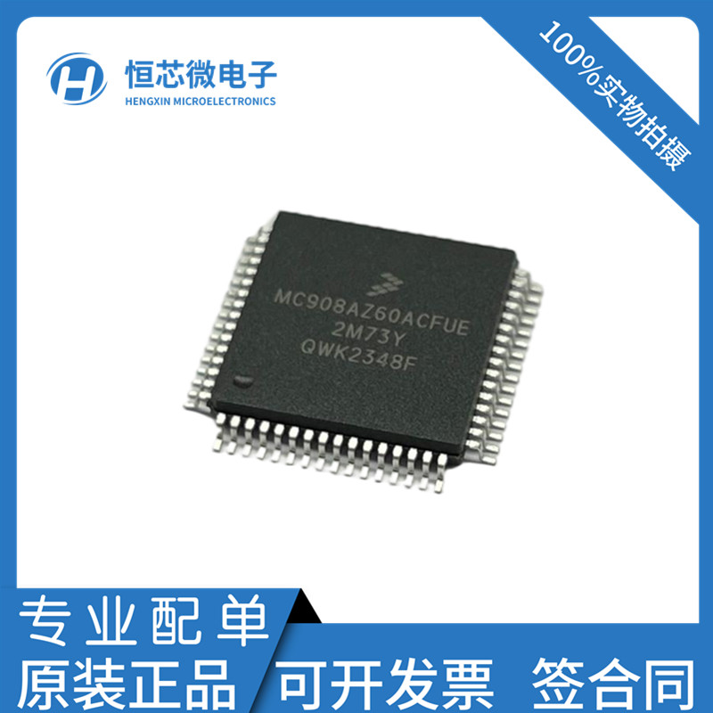全新原装 MC908AZ60ACFUE MC908AZ60 QFP64封装 汽车电脑板芯片