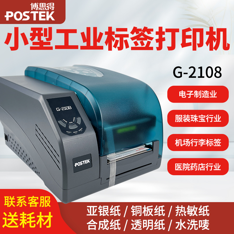 POSTEK博思得标签打印机G2108不干胶条码机哑银PET透明纸打印机