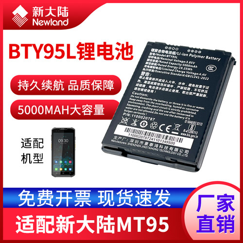新大陆MT090盘点机原装电池MT60E