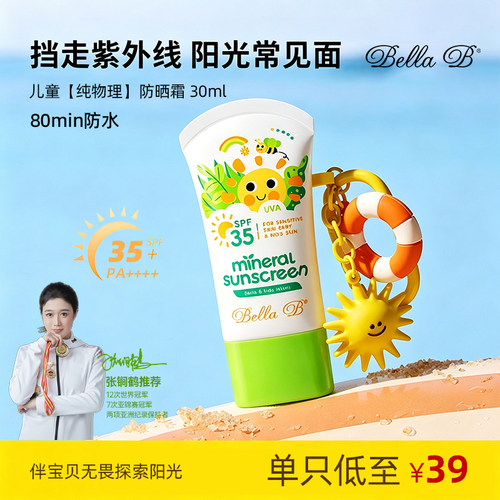 BellaB纯物理防晒霜SPF35