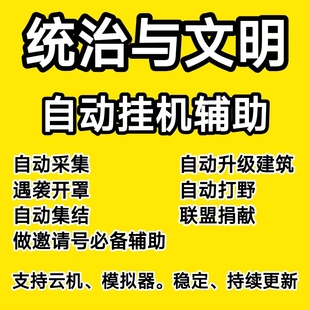 统治与文明脚本辅助挂机、遇袭开罩、撞矿撤退、免费测试、超稳定