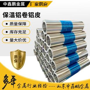 3003铝合金保温管防腐保温铝板铝皮 厂家工程用保温铝卷铝皮1060