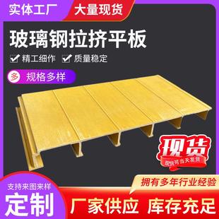 玻璃钢拉挤平板蓄水池玻璃钢拉挤平盖板FRP集气罩臭水沟罩棚盖板