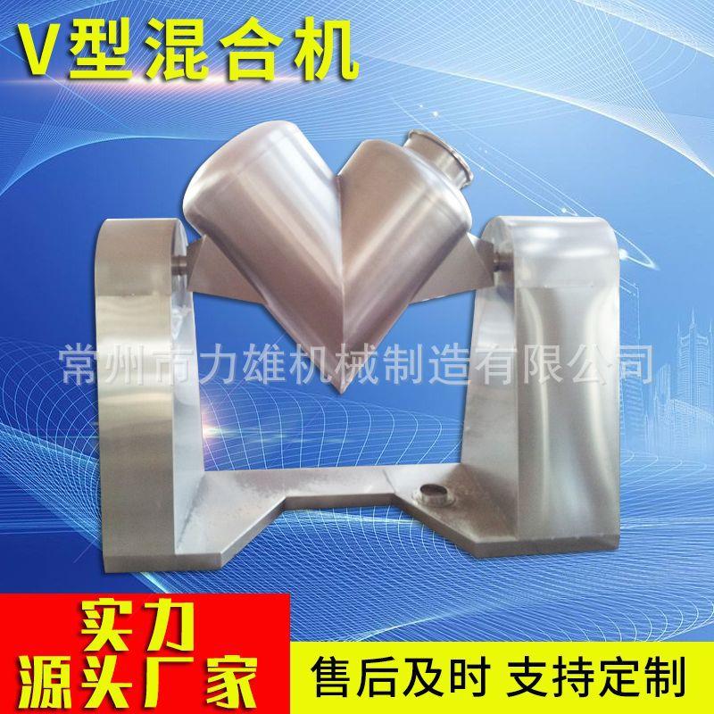 厂家供应V型混合机粉状搅拌混料机物料粉末搅拌翻转式混合设备