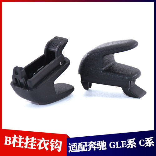 适配奔驰W205C180LC200LE260LS300后门窗帘饰板车窗挂钩B柱挂衣钩