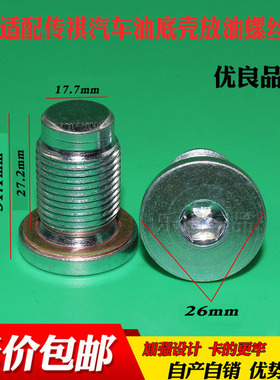 适配广汽传祺GA3GA5GS5GA3SGS4发动机油底壳放油螺丝螺栓油堵油塞