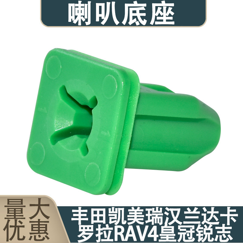 丰田凯美瑞汉兰达卡罗拉RAV4皇冠锐志车门喇叭扬声器螺丝底座卡扣