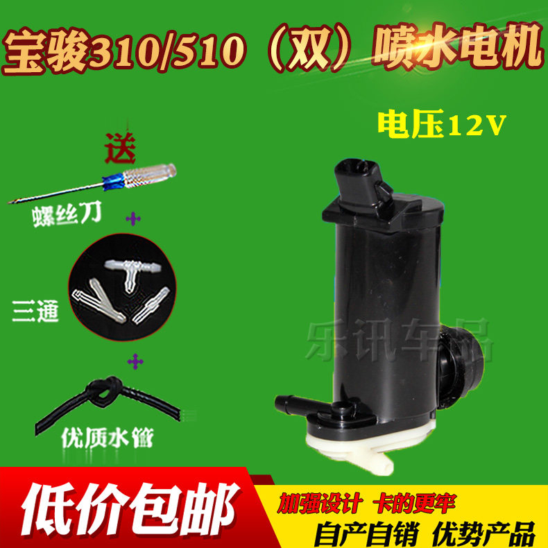 适配宝骏310雨刮喷水电机宝骏510雨刮喷水器宏光S1高配喷水马达图片