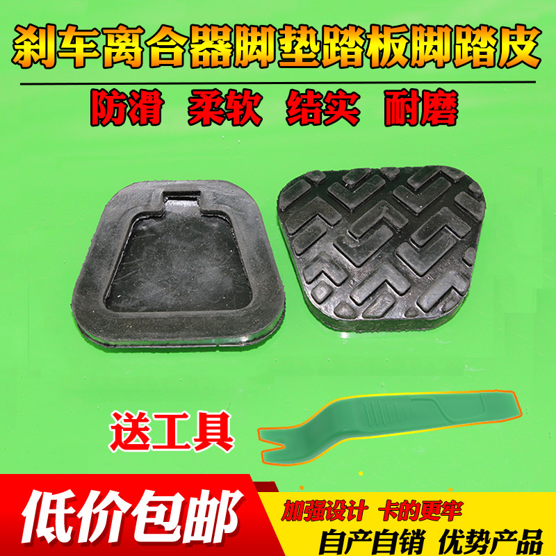 福田驭菱刹车离合脚踏板踏皮