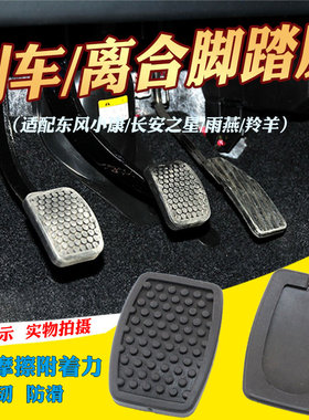 适配昌河福瑞达 爱迪尔踏板垫 离合器刹车踏板脚垫制动器胶皮橡胶