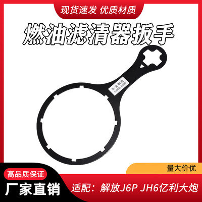 适配解放J6P亿利大炮柴油滤芯扳手 JH6 j7拆卸滤芯扳手滤杯铁扳手