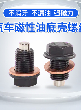 适配凯美瑞汉兰达卡罗拉RAV4皇冠花冠锐志磁性油底壳放油螺丝