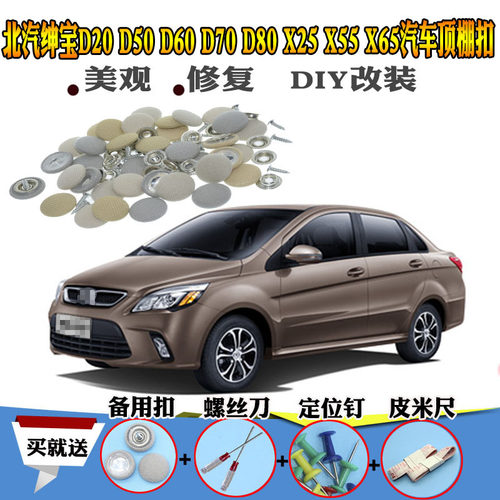 适配北汽绅宝D20D50D60D70 D80 X25 X55 X65汽车顶棚脱落修复卡扣 - 封面