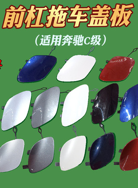 适配奔驰E级C级W205 C180C200前杠拖车盖C260C300E200后牵引盖勾