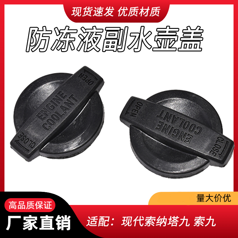 适用于现代索纳塔九 索九 捷恩斯 起亚K5防冻液壶盖副水壶盖冷却