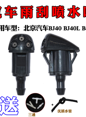 适配北京汽车BJ40BJ40Lb40北汽越野B40lplus机盖雨刷器喷水嘴喷头