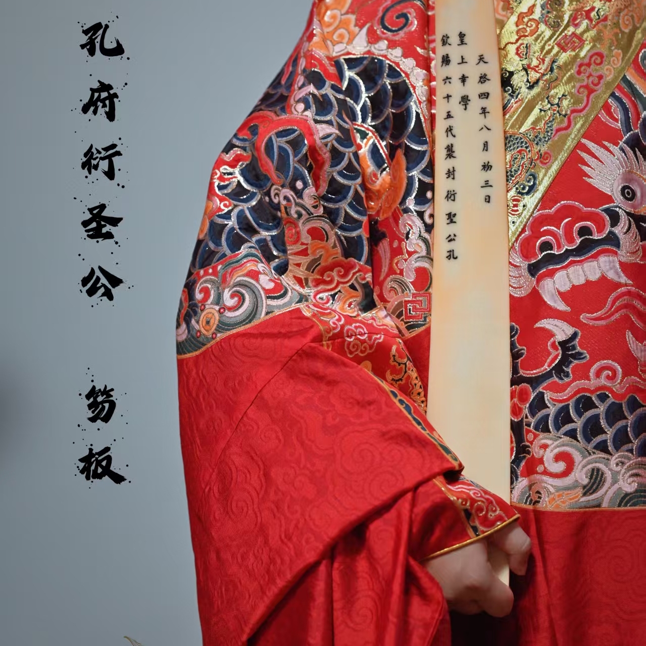 仿孔府衍圣公笏板明汉服配饰