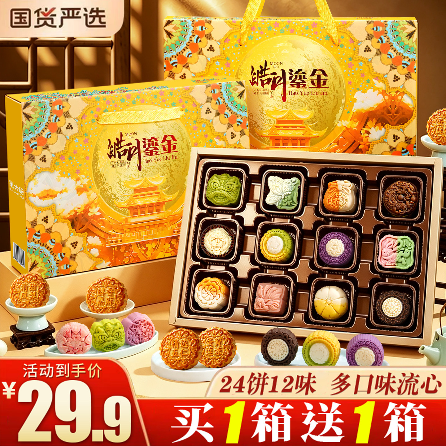 中秋月饼礼盒装多口味广腿月饼传统糕点中秋节送礼礼品